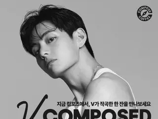 「BTS」V、「COMPOSE COFFEE」コラボ作電撃公開…「V COMPOSED」で韓国コーヒーを伝播